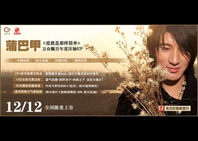 蒲巴甲新专辑Flash专题页设计制作